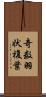 奇数羽状複葉 Scroll