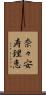 奈々安寿理恵 Scroll