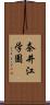 奈井江学園 Scroll