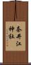 奈井江神社 Scroll