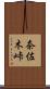 奈佐木峠 Scroll