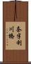 奈半利川橋 Scroll