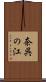 奈呉の江 Scroll