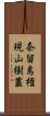 奈留島権現山樹叢 Scroll