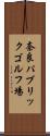 奈良パブリックゴルフ場 Scroll