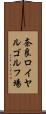 奈良ロイヤルゴルフ場 Scroll