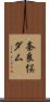 奈良俣ダム Scroll