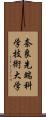 奈良先端科学技術大学 Scroll