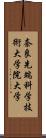 奈良先端科学技術大学院大学 Scroll