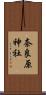 奈良原神社 Scroll