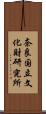 奈良国立文化財研究所 Scroll
