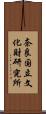 奈良国立文化財研究所 Scroll