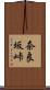 奈良坂峠 Scroll