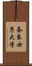 奈良女子大学 Scroll