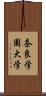 奈良学園大学 Scroll