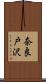 奈良戸沢 Scroll