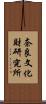 奈良文化財研究所 Scroll