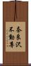 奈良沢不動尊 Scroll