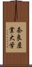 奈良産業大学 Scroll