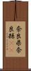 奈良県 Scroll