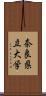 奈良県立大学 Scroll