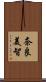 奈良美智 Scroll