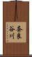 奈良谷川 Scroll