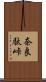 奈良駄峠 Scroll