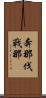 奔那伐戰那 Scroll