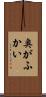 奥がふかい Scroll