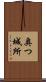 奥つ城所 Scroll