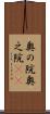 奥の院 Scroll