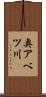 奥アベツ川 Scroll