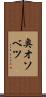 奥オソベツ Scroll