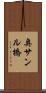 奥サンル橋 Scroll