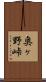 奥ヶ野峠 Scroll