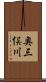 奥三俣川 Scroll