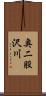 奥二股沢川 Scroll