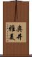 奥井雅美 Scroll