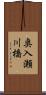 奥入瀬川橋 Scroll