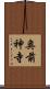 奥前神寺 Scroll