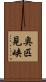 奥匹見峡 Scroll