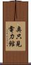 奥只見電力館 Scroll