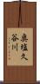 奥塩久谷川 Scroll