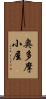 奥多摩小屋 Scroll