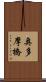 奥多摩橋 Scroll