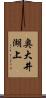 奥大井湖上 Scroll
