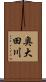 奥大田川 Scroll