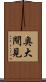 奥大間見 Scroll