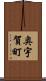 奥宇賀町 Scroll